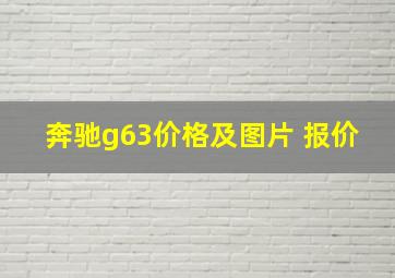 奔驰g63价格及图片 报价